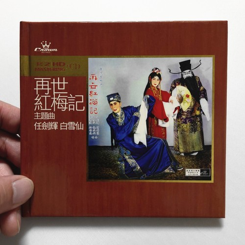 再世紅梅記 任劍輝