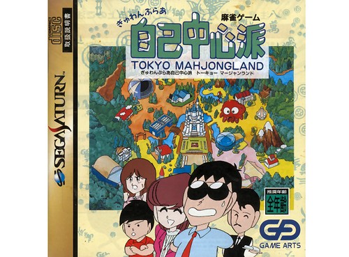 Sega saturn gyuwambler jiko - -,