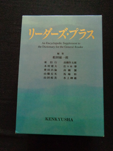 Kenkyusha eng jap - eng/jap, dictionary